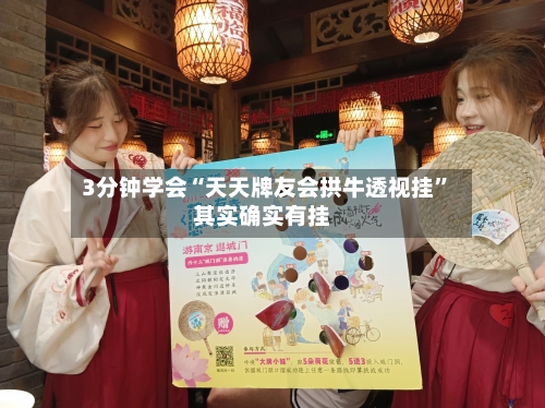 3分钟学会“天天牌友会拱牛透视挂”其实确实有挂