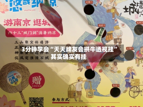 3分钟学会“天天牌友会拱牛透视挂”其实确实有挂-第2张图片