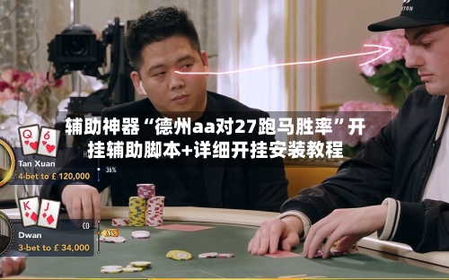 辅助神器“德州aa对27跑马胜率	”开挂辅助脚本+详细开挂安装教程-第2张图片