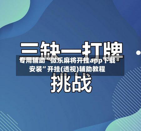 专用辅助“微乐麻将开挂app下载安装”开挂(透视)辅助教程-第3张图片