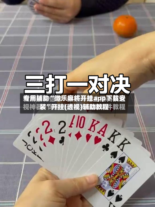 专用辅助“微乐麻将开挂app下载安装”开挂(透视)辅助教程