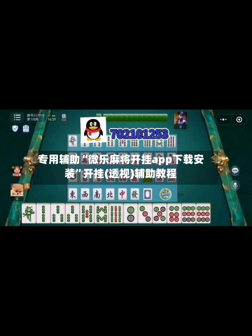 专用辅助“微乐麻将开挂app下载安装”开挂(透视)辅助教程-第2张图片