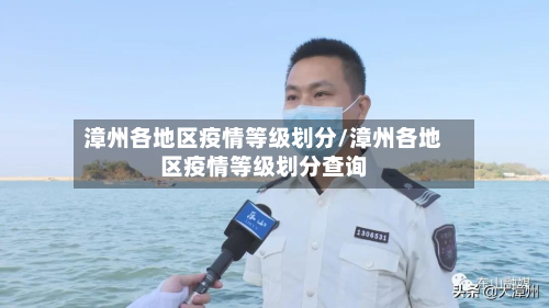 漳州各地区疫情等级划分/漳州各地区疫情等级划分查询