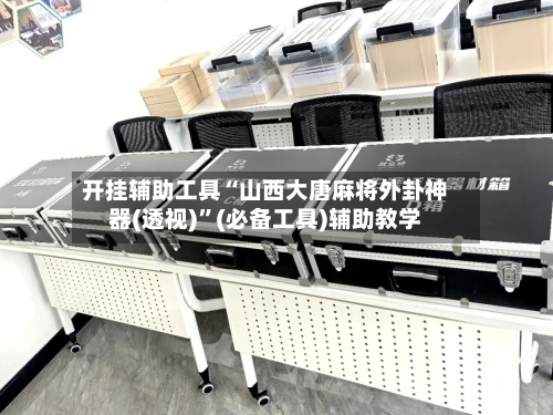 开挂辅助工具“山西大唐麻将外卦神器(透视)”(必备工具)辅助教学