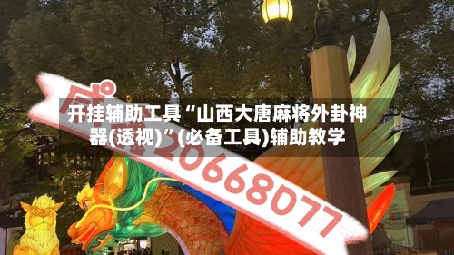 开挂辅助工具“山西大唐麻将外卦神器(透视)”(必备工具)辅助教学-第3张图片