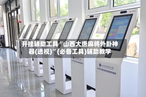 开挂辅助工具“山西大唐麻将外卦神器(透视)	”(必备工具)辅助教学-第2张图片