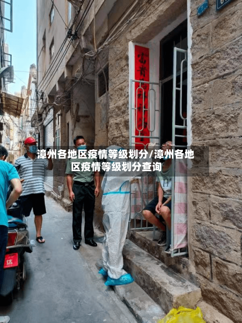 漳州各地区疫情等级划分/漳州各地区疫情等级划分查询-第2张图片
