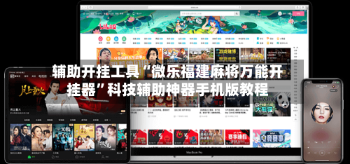 辅助开挂工具“微乐福建麻将万能开挂器	”科技辅助神器手机版教程-第2张图片