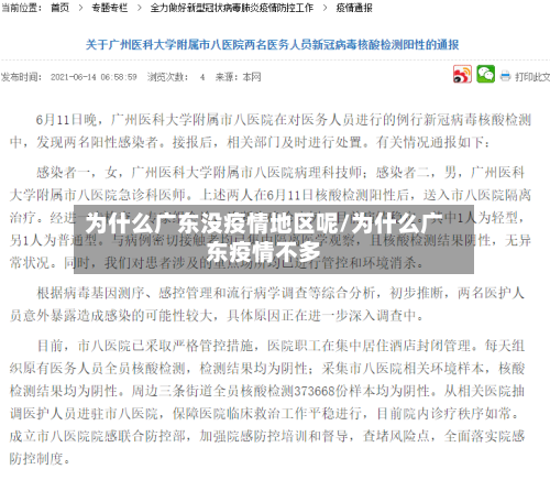 为什么广东没疫情地区呢/为什么广东疫情不多-第2张图片