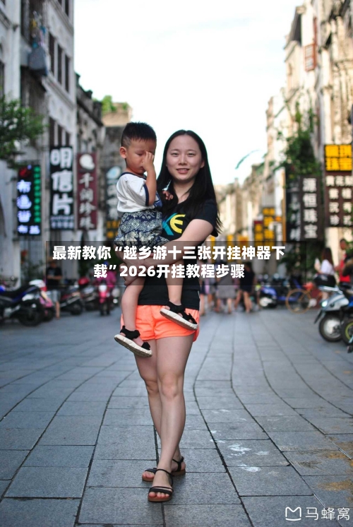 最新教你“越乡游十三张开挂神器下载”2026开挂教程步骤