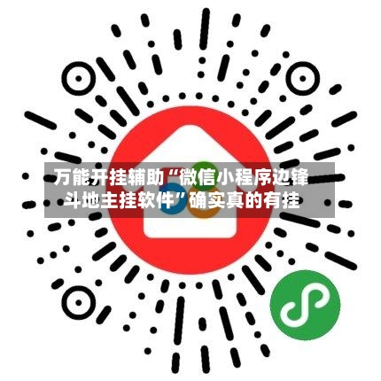 万能开挂辅助“微信小程序边锋斗地主挂软件”确实真的有挂