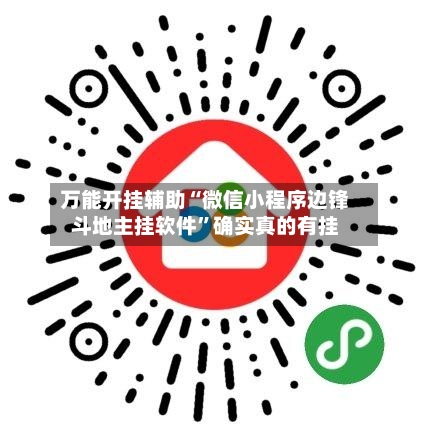 万能开挂辅助“微信小程序边锋斗地主挂软件”确实真的有挂-第3张图片