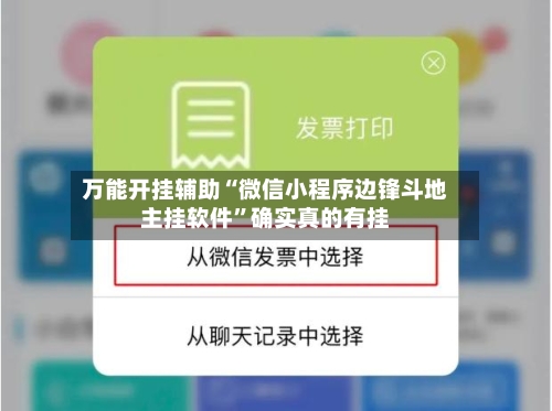 万能开挂辅助“微信小程序边锋斗地主挂软件”确实真的有挂-第2张图片