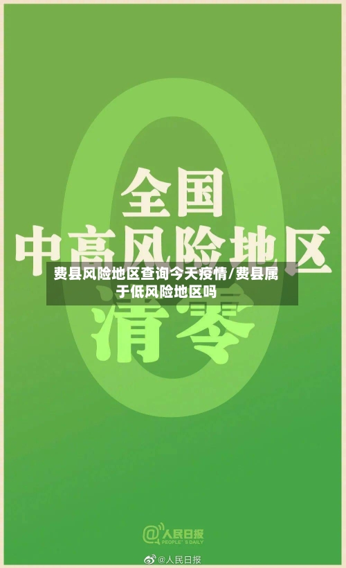 费县风险地区查询今天疫情/费县属于低风险地区吗-第2张图片