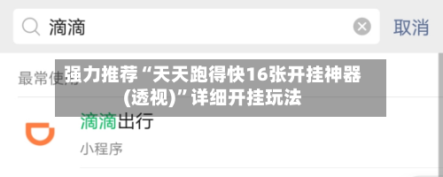 强力推荐“天天跑得快16张开挂神器(透视)”详细开挂玩法