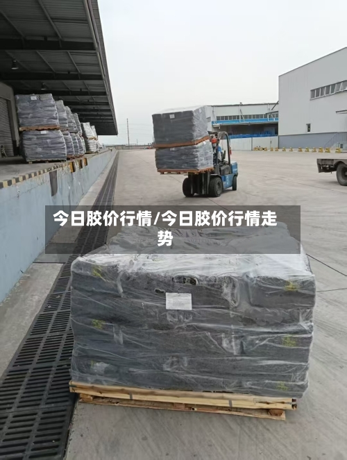 今日胶价行情/今日胶价行情走势-第2张图片