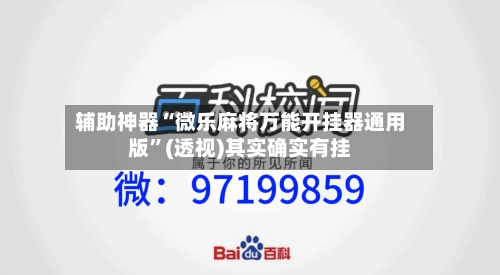 辅助神器“微乐麻将万能开挂器通用版”(透视)其实确实有挂