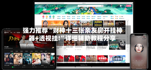 强力推荐“财神十三张亲友房开挂神器+透视挂!”详细辅助教程分享