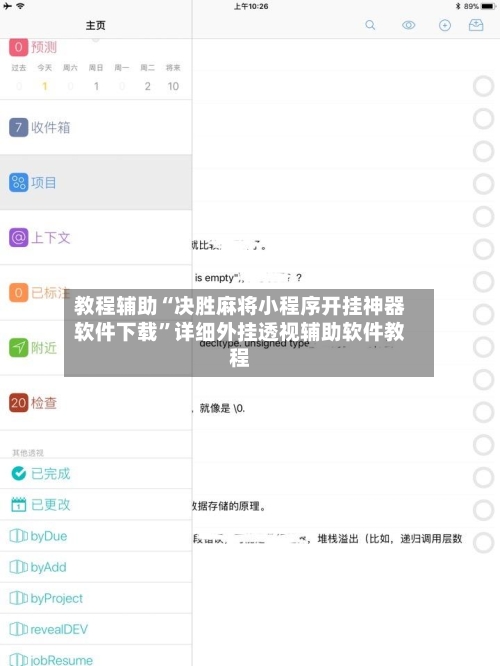 教程辅助“决胜麻将小程序开挂神器软件下载”详细外挂透视辅助软件教程