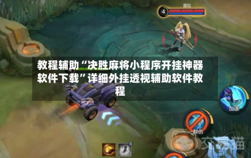 教程辅助“决胜麻将小程序开挂神器软件下载	”详细外挂透视辅助软件教程-第2张图片