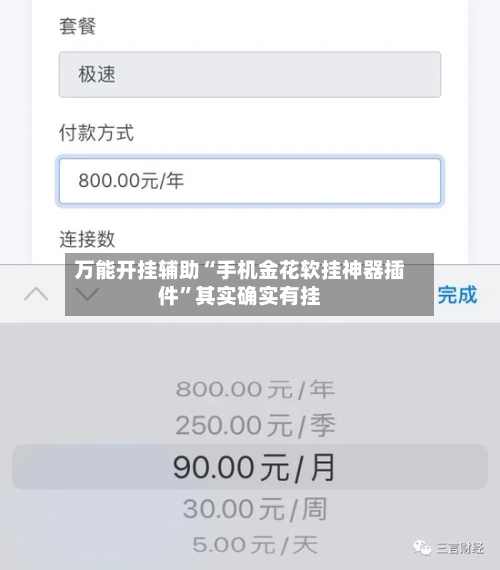 万能开挂辅助“手机金花软挂神器插件”其实确实有挂-第3张图片