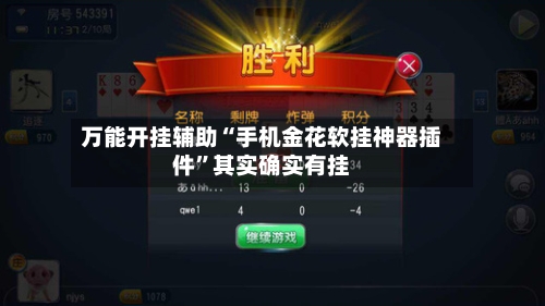 万能开挂辅助“手机金花软挂神器插件”其实确实有挂