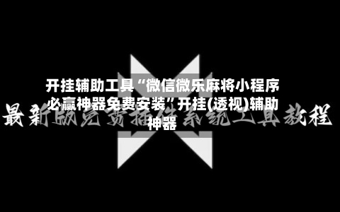 开挂辅助工具“微信微乐麻将小程序必赢神器免费安装	”开挂(透视)辅助神器-第2张图片