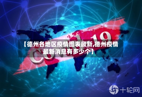 【德州各地区疫情图表最新,德州疫情最新消息有多少个】-第3张图片