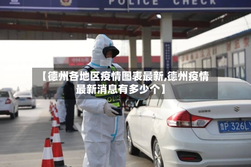 【德州各地区疫情图表最新,德州疫情最新消息有多少个】-第2张图片
