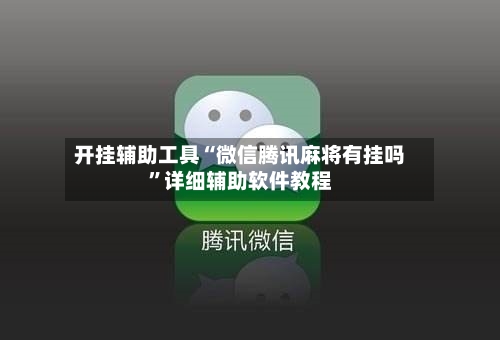开挂辅助工具“微信腾讯麻将有挂吗”详细辅助软件教程-第2张图片
