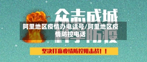阿里地区疫情办电话号/阿里地区疫情防控电话