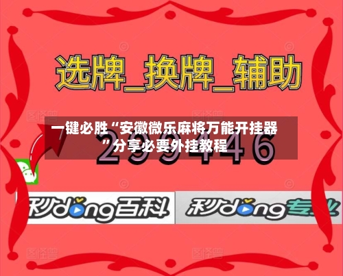 一键必胜“安徽微乐麻将万能开挂器	”分享必要外挂教程-第2张图片