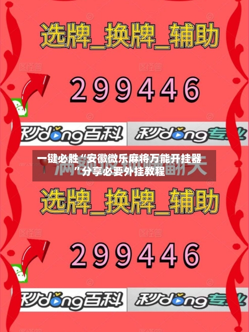 一键必胜“安徽微乐麻将万能开挂器”分享必要外挂教程