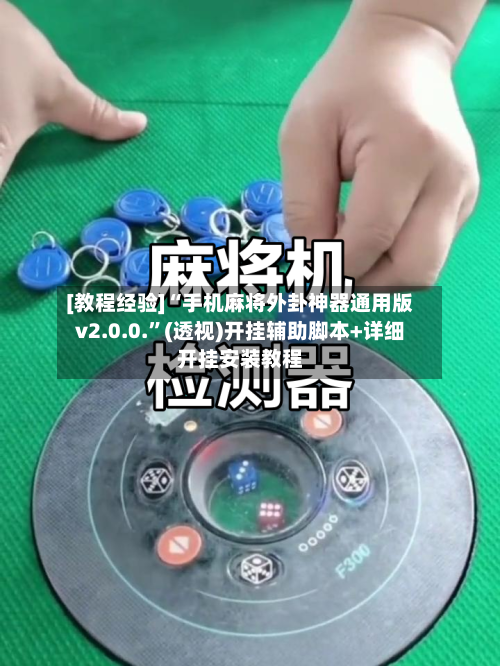[教程经验]“手机麻将外卦神器通用版v2.0.0.”(透视)开挂辅助脚本+详细开挂安装教程-第2张图片