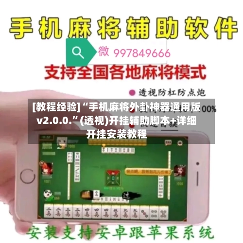 [教程经验]“手机麻将外卦神器通用版v2.0.0.”(透视)开挂辅助脚本+详细开挂安装教程-第3张图片
