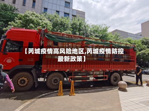 【芮城疫情高风险地区,芮城疫情防控最新政策】