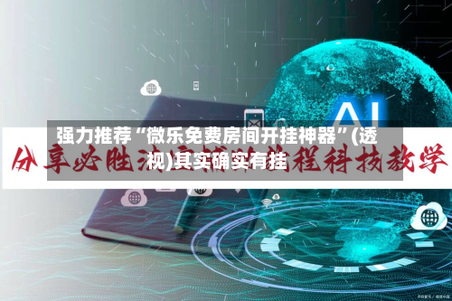 强力推荐“微乐免费房间开挂神器”(透视)其实确实有挂-第2张图片