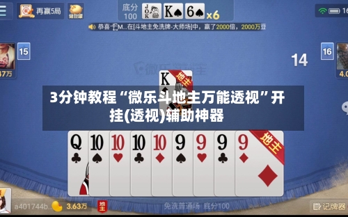3分钟教程“微乐斗地主万能透视”开挂(透视)辅助神器