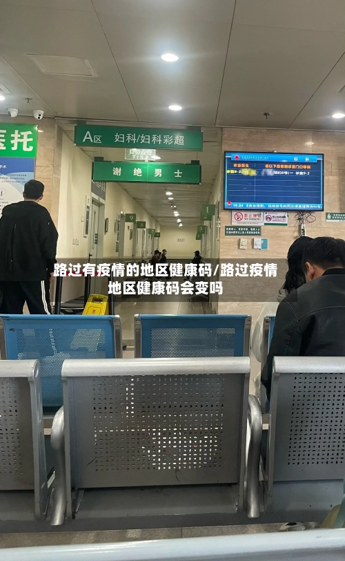 路过有疫情的地区健康码/路过疫情地区健康码会变吗