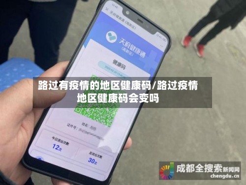 路过有疫情的地区健康码/路过疫情地区健康码会变吗-第3张图片