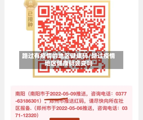 路过有疫情的地区健康码/路过疫情地区健康码会变吗-第2张图片