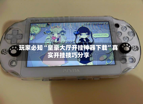 玩家必知“皇豪大厅开挂神器下载”真实开挂技巧分享