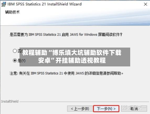 教程辅助“博乐填大坑辅助软件下载安卓”开挂辅助透视教程-第3张图片