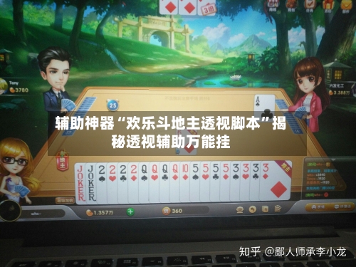 辅助神器“欢乐斗地主透视脚本”揭秘透视辅助万能挂-第2张图片