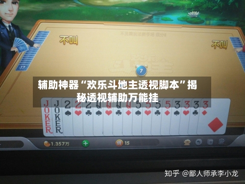 辅助神器“欢乐斗地主透视脚本	”揭秘透视辅助万能挂-第3张图片