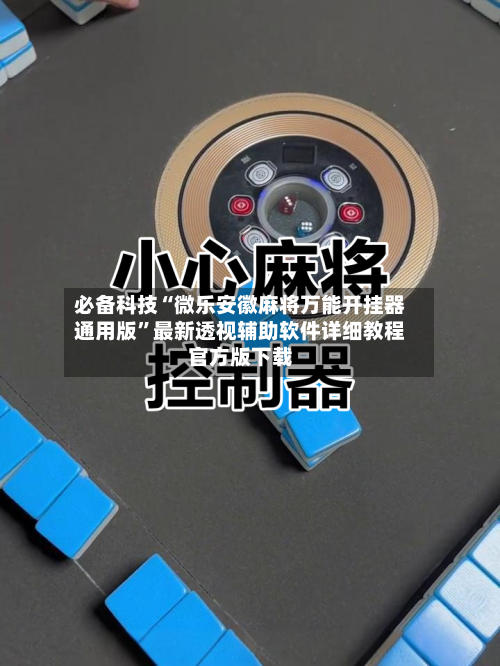 必备科技“微乐安徽麻将万能开挂器通用版	”最新透视辅助软件详细教程官方版下载-第2张图片