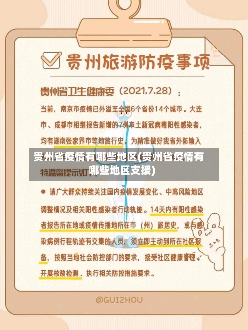 贵州省疫情有哪些地区(贵州省疫情有哪些地区支援)-第2张图片