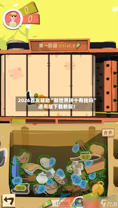 2026首发辅助“新世界拼十有挂吗”通用版下载教程！-第3张图片