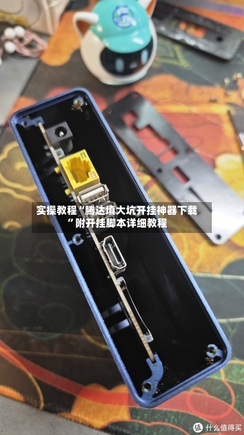 实操教程“腾达填大坑开挂神器下载”附开挂脚本详细教程-第2张图片