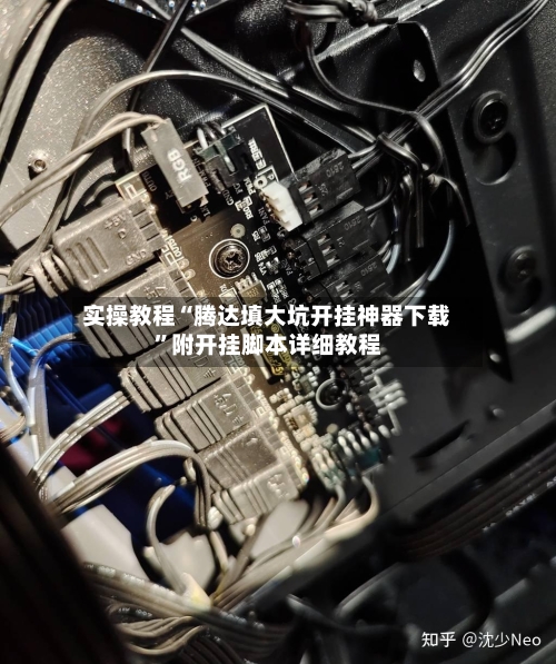 实操教程“腾达填大坑开挂神器下载”附开挂脚本详细教程-第3张图片